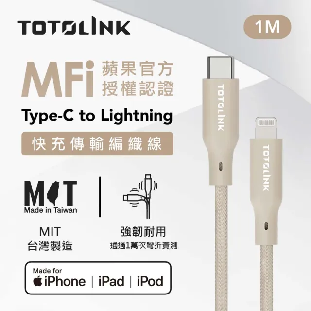 【TOTOLINK】MFi認證 Type-C to Lightning 大電流快充傳輸線 充電線_柔霧奶 1M(台灣製造/iPhone 14前適用)