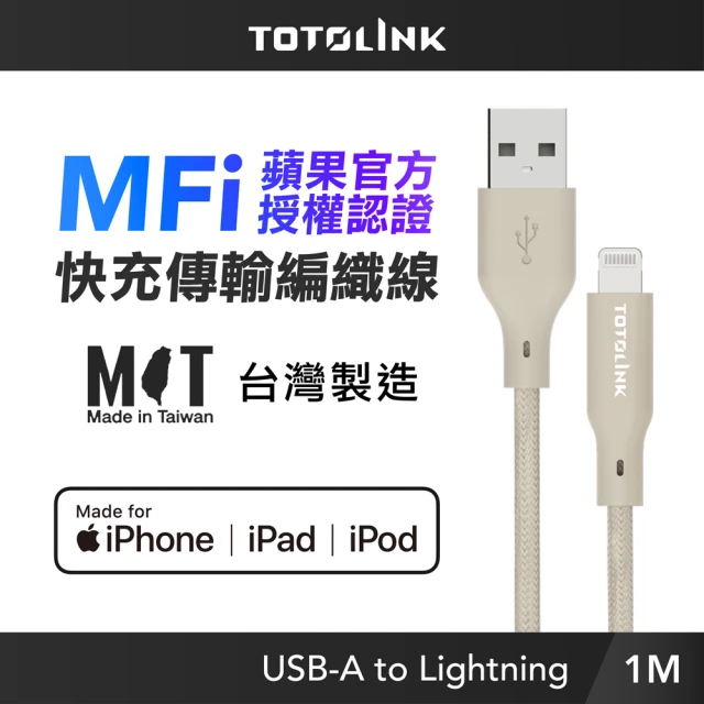 TOTOLINK MFi認證 USB-A to Lightning 大電流快充傳輸線_柔霧奶 1M(台灣製造/iPhone 14前適用/柔軟編織)