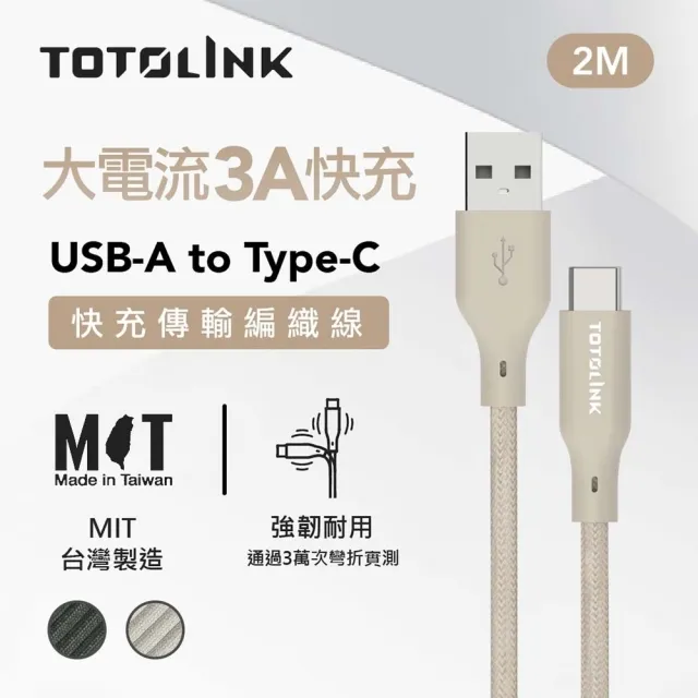 【TOTOLINK】USB-A to Type-C 大電流快充傳輸線 充電線_共兩色 2M(台灣製造/適用安卓及iPhone 15/居家必備)