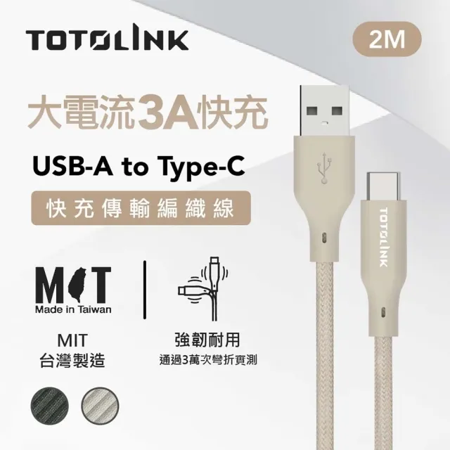 【TOTOLINK】USB-A to Type-C 大電流快充傳輸線 充電線_共兩色 2M(台灣製造/適用安卓及iPhone15 iPhone16)