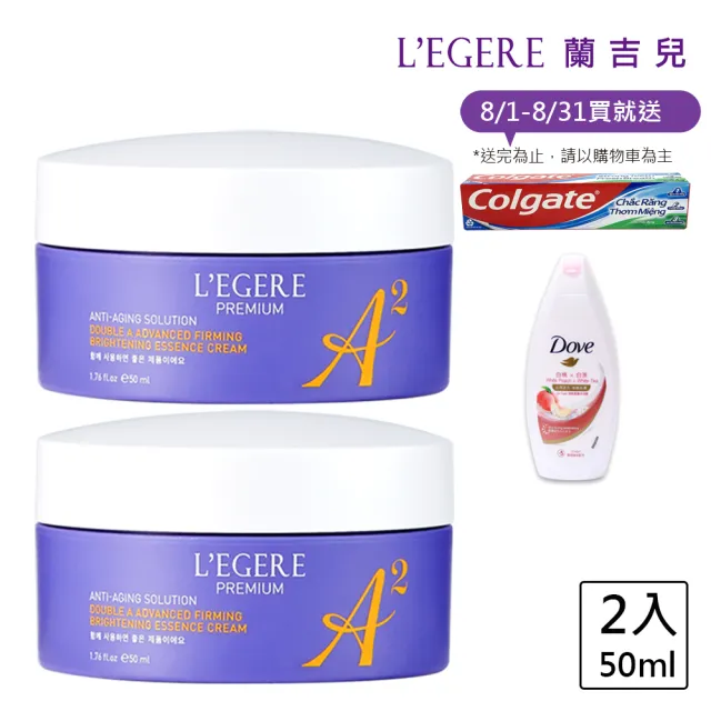 【LEGERE 蘭吉兒】極致雙A緊緻提亮精華霜50ml(二入組 雙A調理： A醛+A醇)