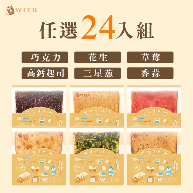 With唯甜 生吐司抹醬厚片12片組(多口味任選) 推薦