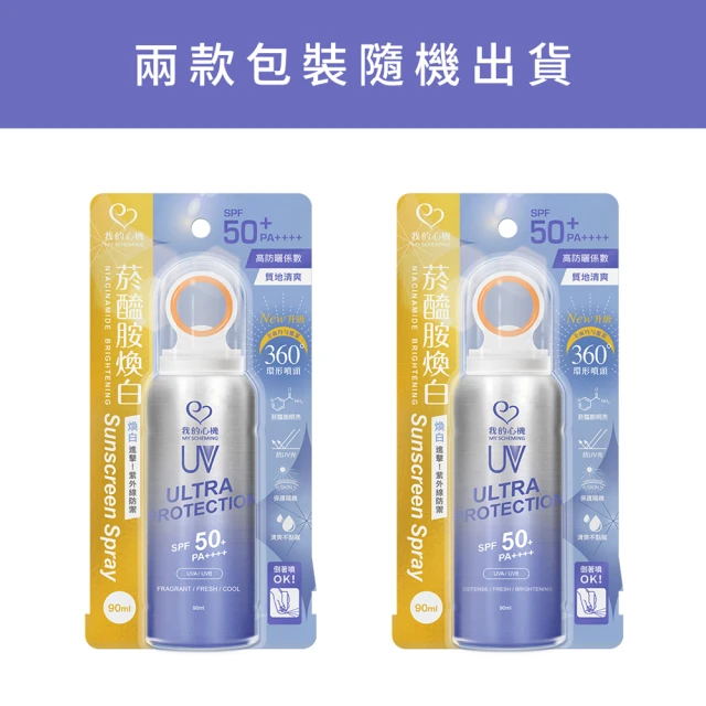 我的心機 防曬噴霧SPF50+/PA++++*4瓶(90ml/瓶 菸醯胺激光煥白/乙基維他命C極致亮白-款式任選)