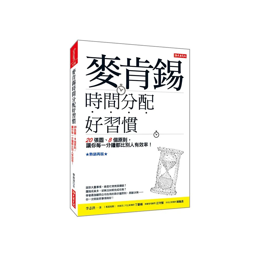 麥肯錫時間分配好習慣20張圖、8個原則，讓你每一分鐘都比別人有效率！【熱銷再版】