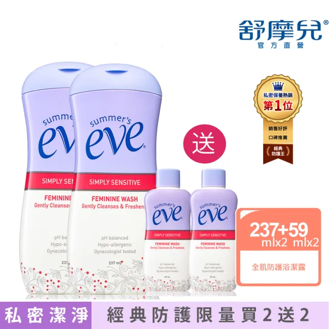 即期品【Summer’s Eve 舒摩兒】全肌潔淨買2送2組(浴潔露237mlx送59mlx2 私密清潔)