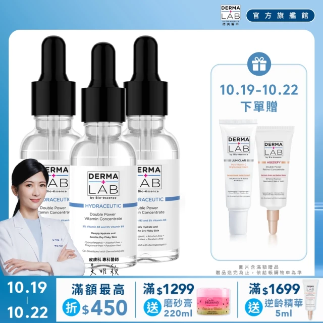 DermaLab 德美醫研 超效10%雙B維他命精華液30ml(3入組)