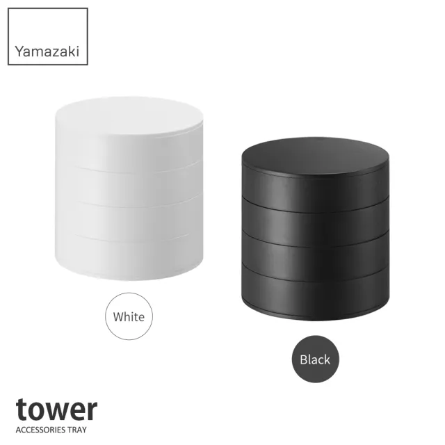 【YAMAZAKI】tower四層旋轉收納盒-白(飾品收納盒/收納盒/飾品架/梳妝收納)