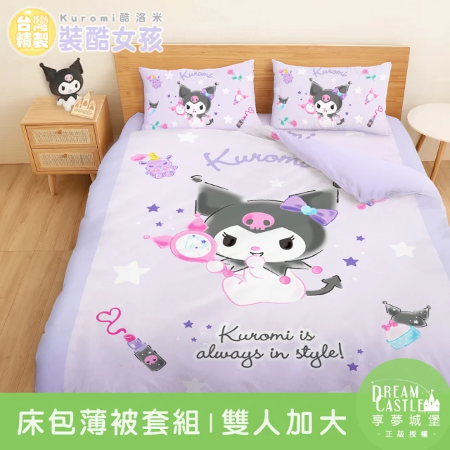 享夢城堡 雙人加大床包薄被套四件組(三麗鷗酷洛米Kuromi 妝酷女孩-紫)