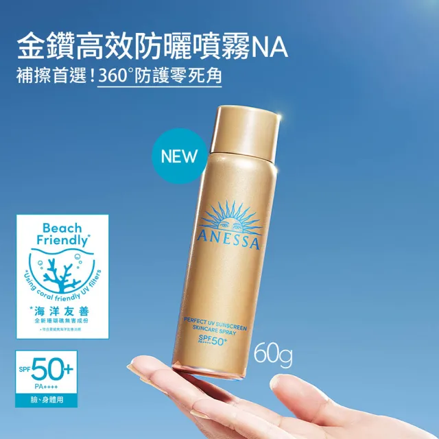 【ANESSA 安耐曬】金鑽高效防曬噴霧NA 60g(全新改版//防水耐汗)