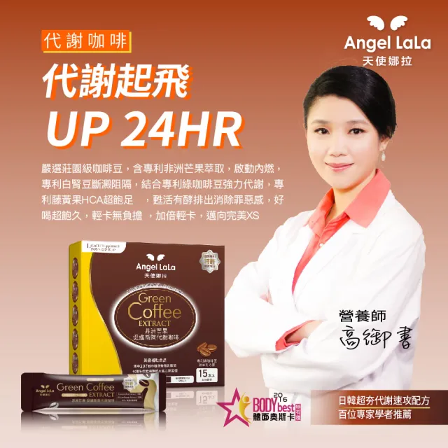 【Angel LaLa天使娜拉】專利非洲芒果新陳代謝咖啡(15包/盒/藤黃果/白腎豆/綠咖啡/賴雅妍)