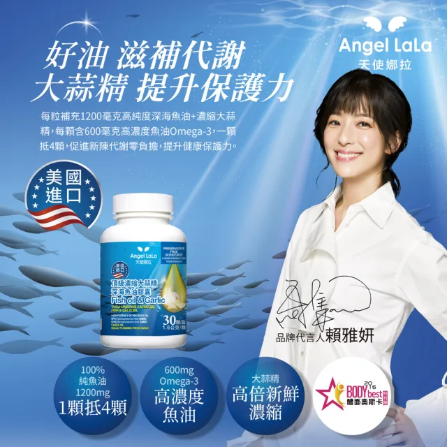 【Angel LaLa 天使娜拉】美國進口頂級濃縮大蒜精 深海魚油膠囊x3瓶(30顆/瓶)賴雅妍代言