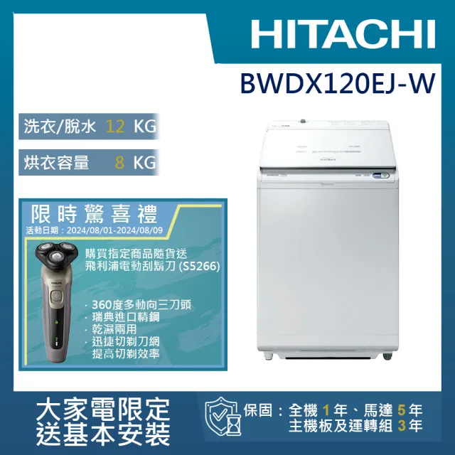 【HITACHI 日立】12KG日製變頻直立洗脫烘洗衣機(BWDX120EJ-W)