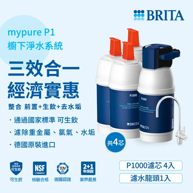 【德國BRITA官方】mypure P1 硬水軟化型櫥下濾水系統 +P1000濾芯*3 (共4芯)