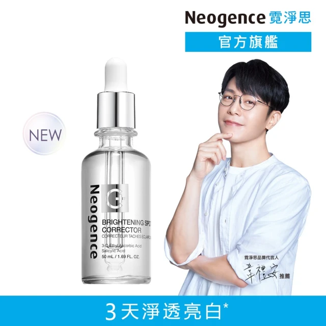 Neogence 霓淨思 極透光亮白淡斑精華50ml(2024全新升級)