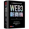 WEB3新商機（首批限量軟精裝版）：人人都能獲利的去中心化經濟