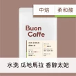 【Buon Caffe 步昂咖啡】現烘莊園級精品454g 3件任選(一磅454g x 3袋｜口味任選)