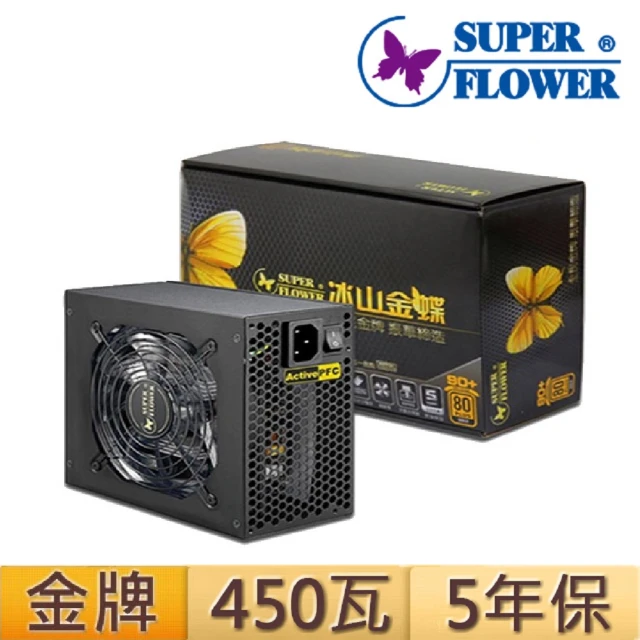 SUPERFLOWER 振華 冰山金蝶 450W 金牌(450瓦/金牌認證/5年保固)