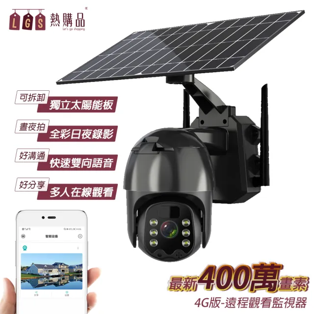 【LGS 熱購品】Q5pro 太陽能4G監視器 400萬畫素 分離式太陽能板 內置電池(監視器 / 錄像機 / 攝像機)