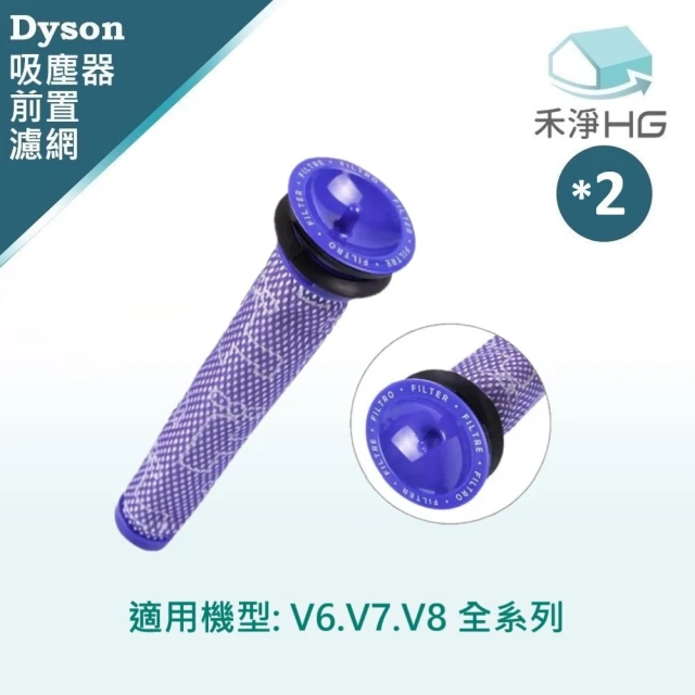 【禾淨家用HG】DYSON 適用V6.V7.V8 副廠吸塵器配件 前置濾網(2入/組)