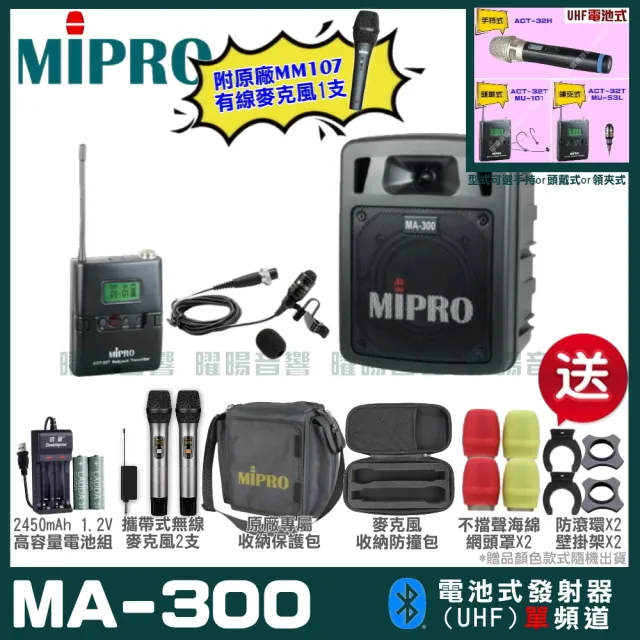 【MIPRO】MIPRO MA-300 單頻UHF無線喊話器擴音機 教學廣播攜帶方便 搭配領夾麥克風*1(加碼超多贈品)