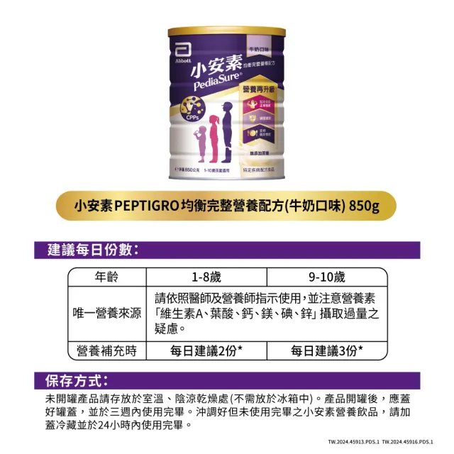 【亞培】小安素PEPTIGRO均衡完整營養配方-牛奶口味(850g x2入)