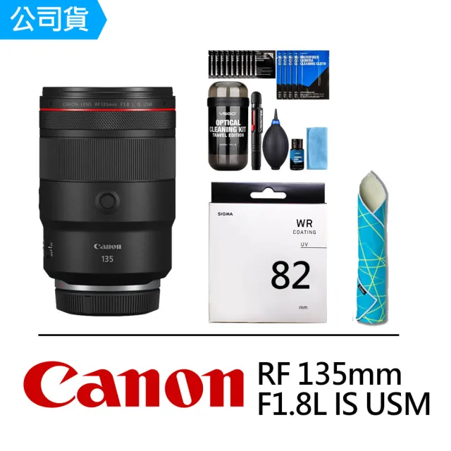【Canon】RF 135mm F1.8L IS USM+SIGMA WR UV 82mm保護鏡 + DKL-15清潔旅行套裝 + CL-50相機魔毯(公司貨)