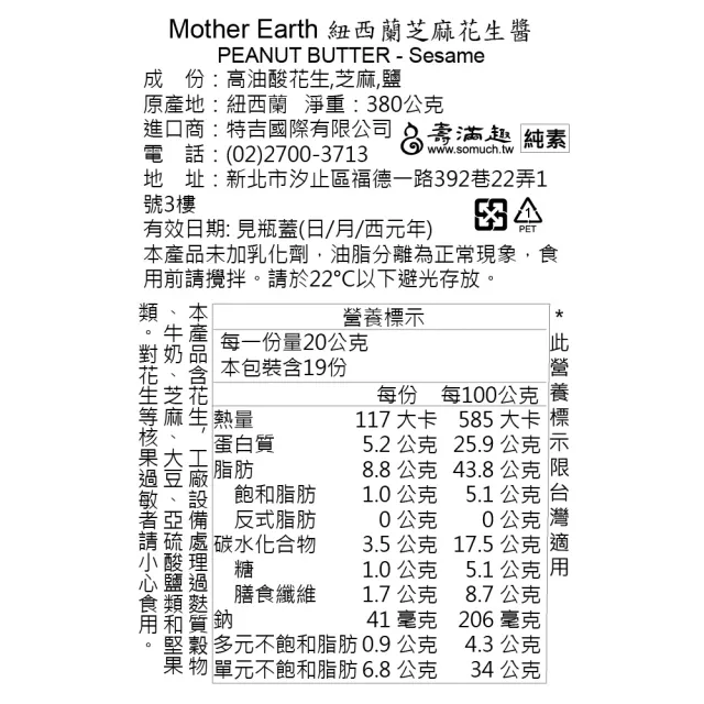 【壽滿趣】Mother Earth紐西蘭超級花生醬380g*3入(口味任選)