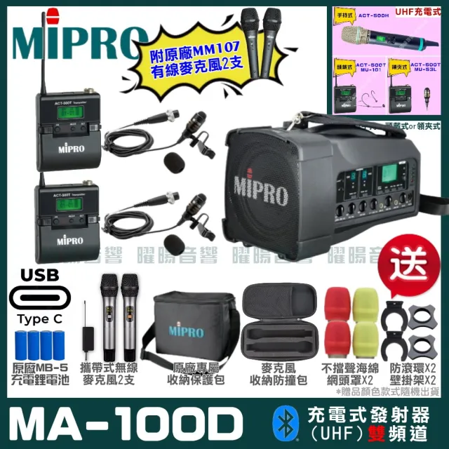 【MIPRO】MIPRO MA-100D 支援Type-C充電 雙頻UHF無線喊話器擴音機 搭配領夾麥克風*2(加碼超多贈品)