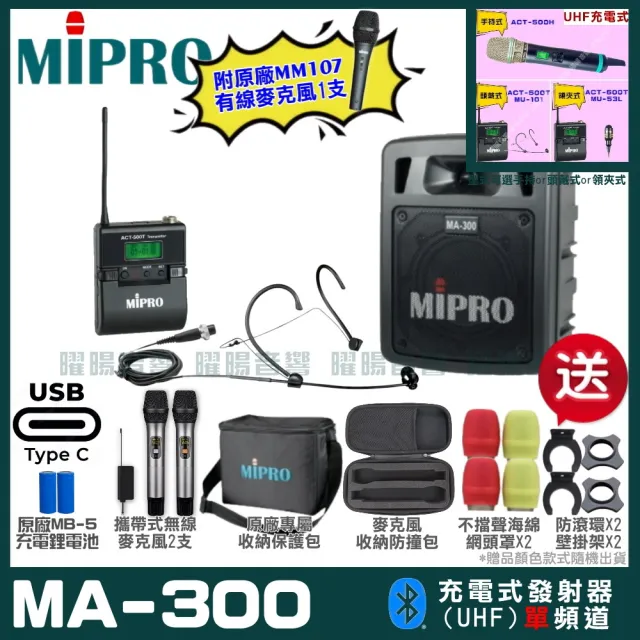 【MIPRO】MIPRO MA-300 支援Type-C充電 單頻UHF無線喊話器擴音機 搭配頭戴麥克風*1(加碼超多贈品)