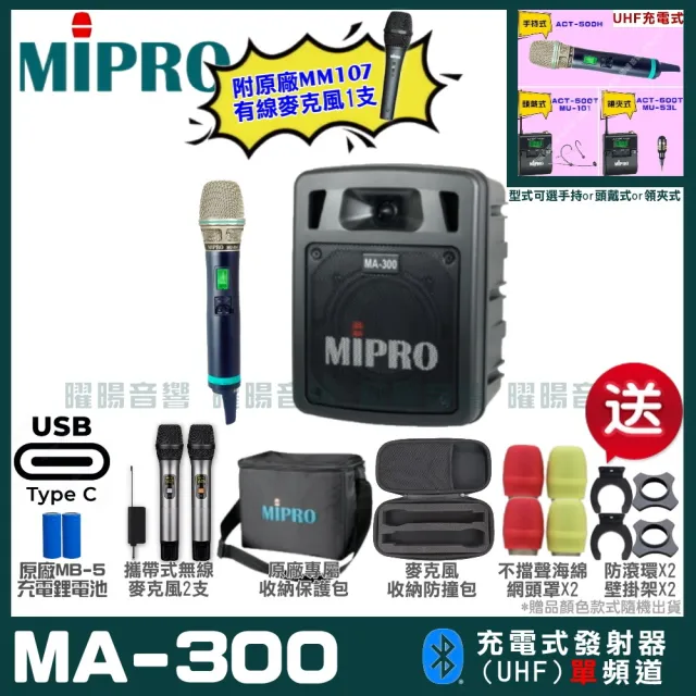 【MIPRO】MIPRO MA-300 支援Type-C充電 單頻UHF無線喊話器擴音機 搭配手持麥克風*1(加碼超多贈品)