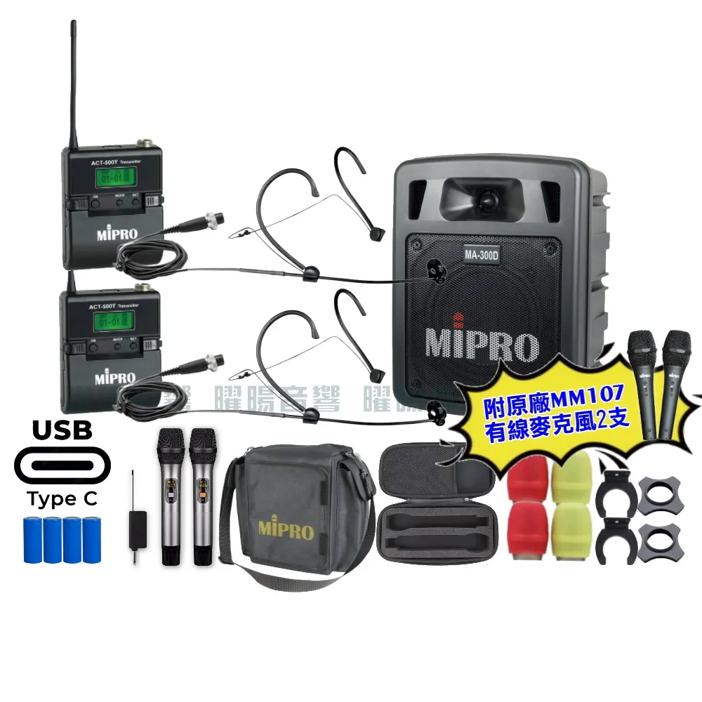 【MIPRO】MIPRO MA-300D 支援Type-C充電 雙頻UHF無線喊話器擴音機 搭配頭戴麥克風*2(加碼超多贈品)