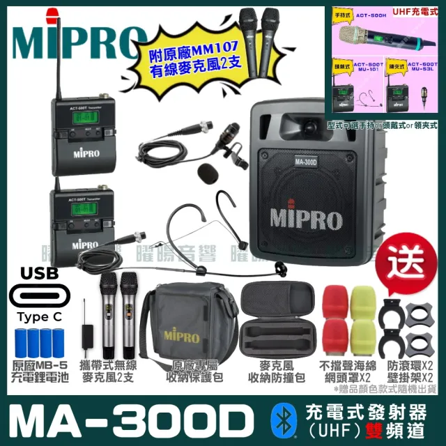 【MIPRO】MIPRO MA-300D 支援Type-C充電 雙頻UHF無線喊話器擴音機 搭配領夾*1+頭戴*1(加碼超多贈品)