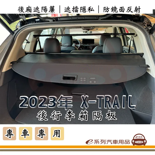 【e系列汽車用品】2023年 X-TRAIL 行李箱隔板 T33 1入裝(汽車隔板 後廂隔板 隔板)