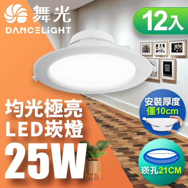 DanceLight 舞光 LED 25W 崁孔21cm 索爾崁燈 快接頭快速安裝-12入組(白光/自然光/黃光)