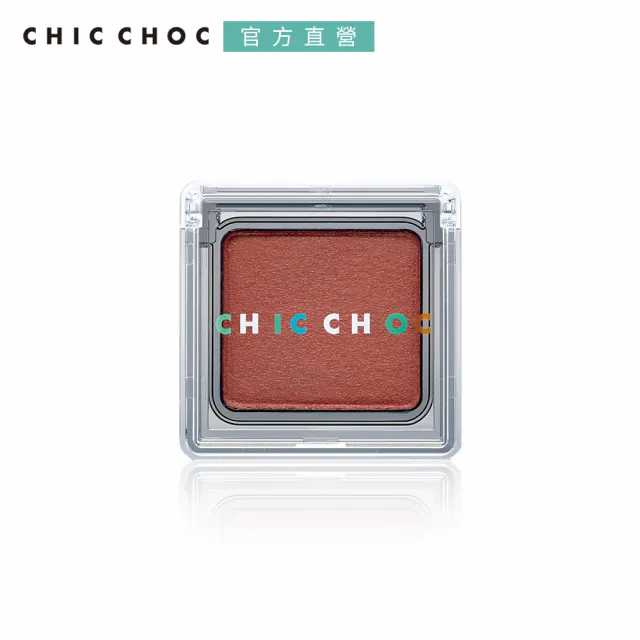 即期品【CHIC CHOC】輕質絲光眼影 2g/2.2g(效期：2024/10)