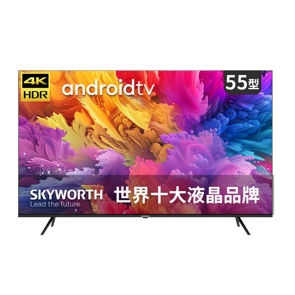 【SKYWORTH 創維】55吋4K UHD Android 聯網液晶顯示器(55SUE7550)