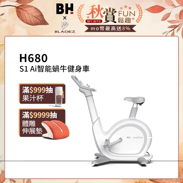 【BH】H680 S1 Ai智能蝸牛健身車(飛輪車/電動調整扶手/4點支撐/飛梭旋鈕)