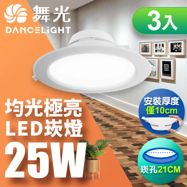 DanceLight 舞光 LED 25W 崁孔21cm 索爾崁燈 快接頭快速安裝-3入組(白光/自然光/黃光)