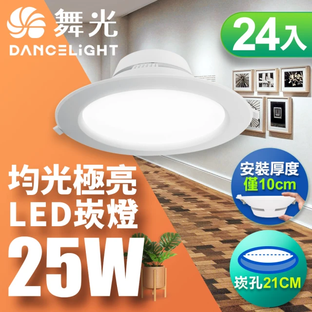 DanceLight 舞光 LED 25W 崁孔21cm 索爾崁燈 快接頭快速安裝-25入組(白光/自然光/黃光)