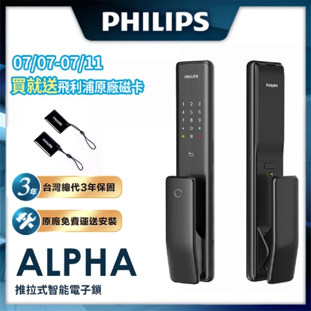 【Philips 飛利浦】ALPHA 五合一推拉式電子鎖 曜石黑(指紋│卡片│密碼│鑰匙│藍芽/含安裝)