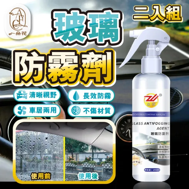 【一朵花汽車百貨】玻璃防霧劑 兩入組 汽車玻璃防霧劑 擋風玻璃防霧劑 長效車用除霧劑 汽車除霧劑