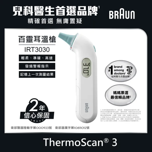 【BRAUN 百靈】耳溫槍 IRT3030(內含21個耳套)