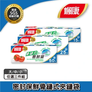 【楓康】骨鏈式夾鏈密封袋三件組(任選 大x3/中x3/小x3)