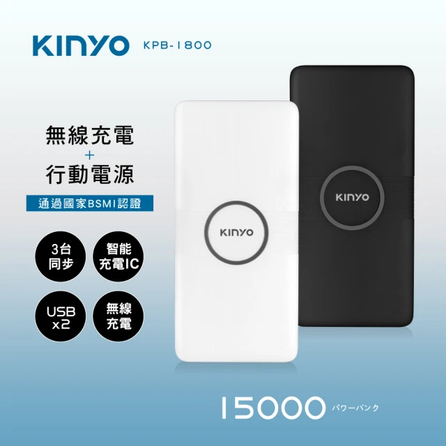 【KINYO】福利品KPB-1800 15000mAh 5W 雙孔輸出 無線充電行動電源(無線)