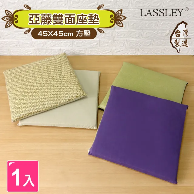 【LASSLEY】45cm亞藤雙面座墊-1入組(方墊 坐墊 椅墊 涼墊 涼蓆 和室 四季墊 台灣製造)