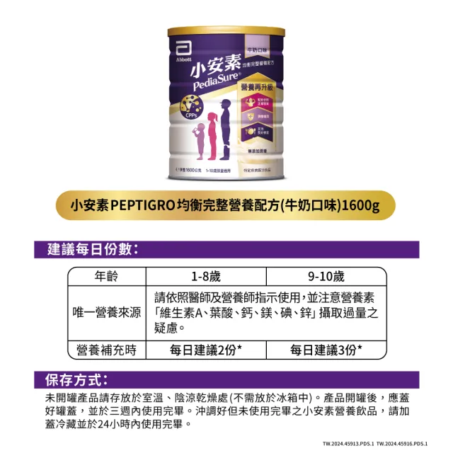 【亞培】小安素PEPTIGRO均衡完整營養配方-牛奶口味(1600g x8入)