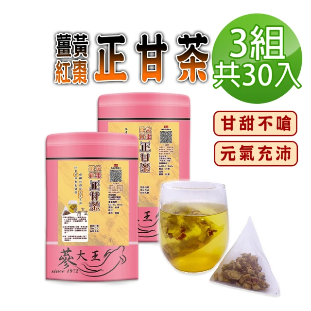 蔘大王 薑黃紅棗正甘茶包X3組（6gX10入/組）(養生無咖啡因 薑黃素滋補強身 紅棗甘甜 甘草調整體質)