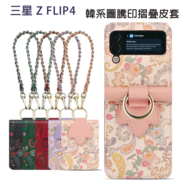 【HongXin】三星 Z Flip 4 韓版圖騰印手腕鍊繩指環手機殼