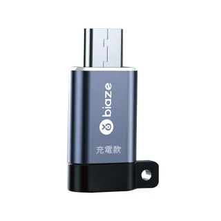 【biaze畢亞茲】Type-C轉Micro USB(充電專用轉接頭)