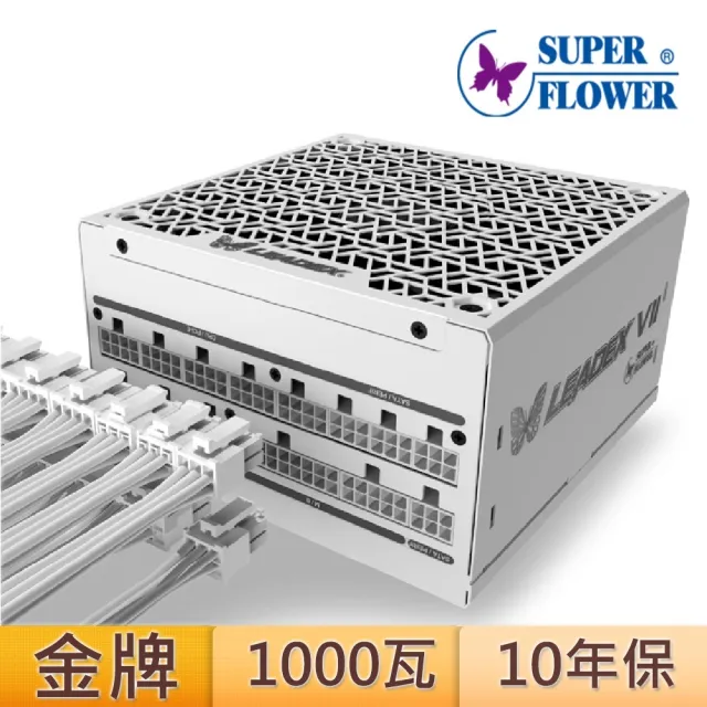 【SUPERFLOWER 振華】LEADEX VII Gold 1000W 白色(白殼白線/ATX3.0/PCI5.0/1000瓦/金牌全模/10年保固)